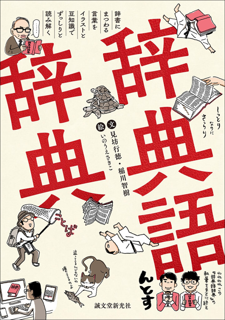 辞典語辞典 株式会社誠文堂新光社 辞典語辞典 株式会社誠文堂新光社