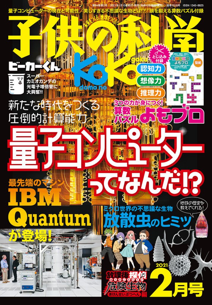 子供の科学 21年2月号 株式会社誠文堂新光社 子供の科学 21年2月号 株式会社誠文堂新光社