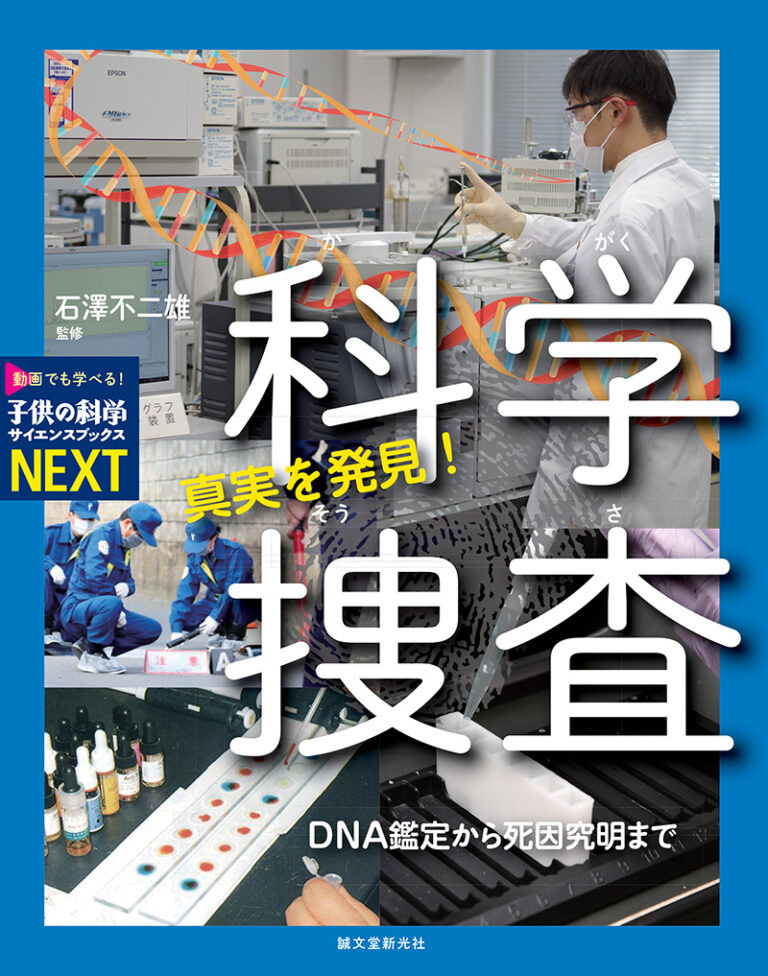 真実を発見 科学捜査 株式会社誠文堂新光社