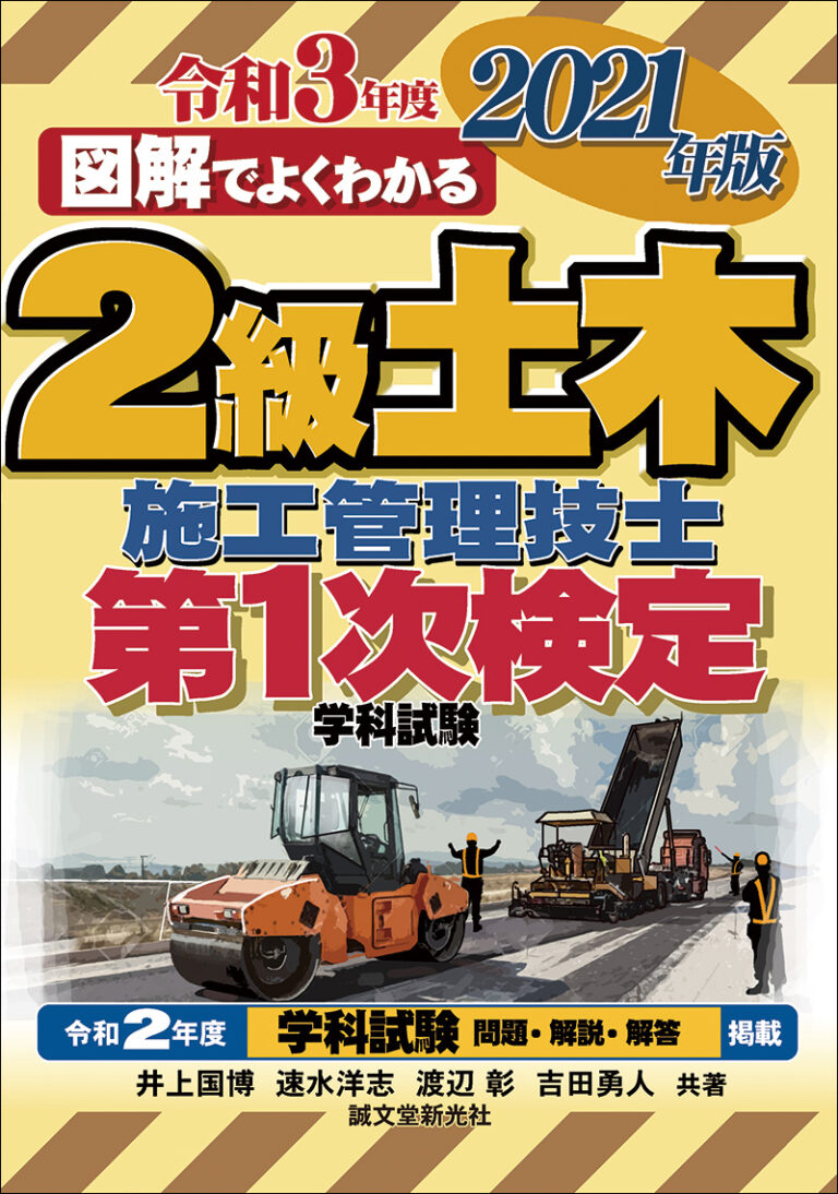 2級土木施工管理技士 第1次検定 2021年版 | 株式会社誠文堂新光社