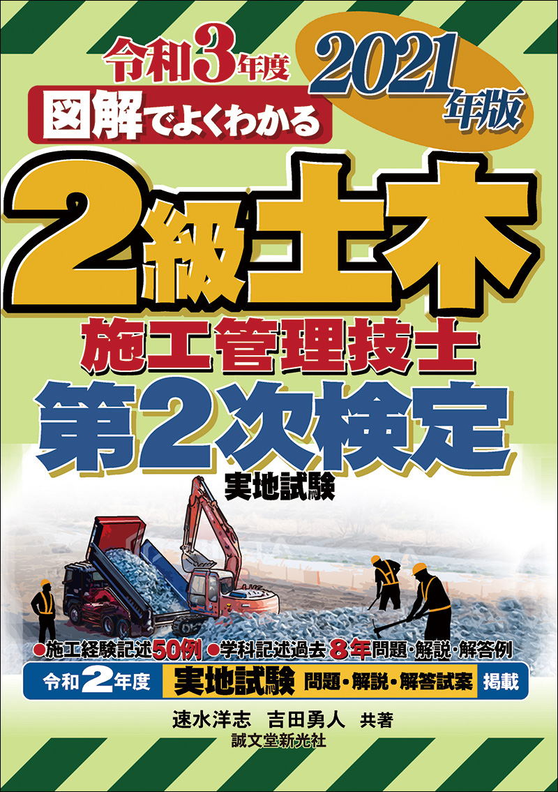 2級土木施工管理技士 第2次検定 2021年版 | 株式会社誠文堂新光社