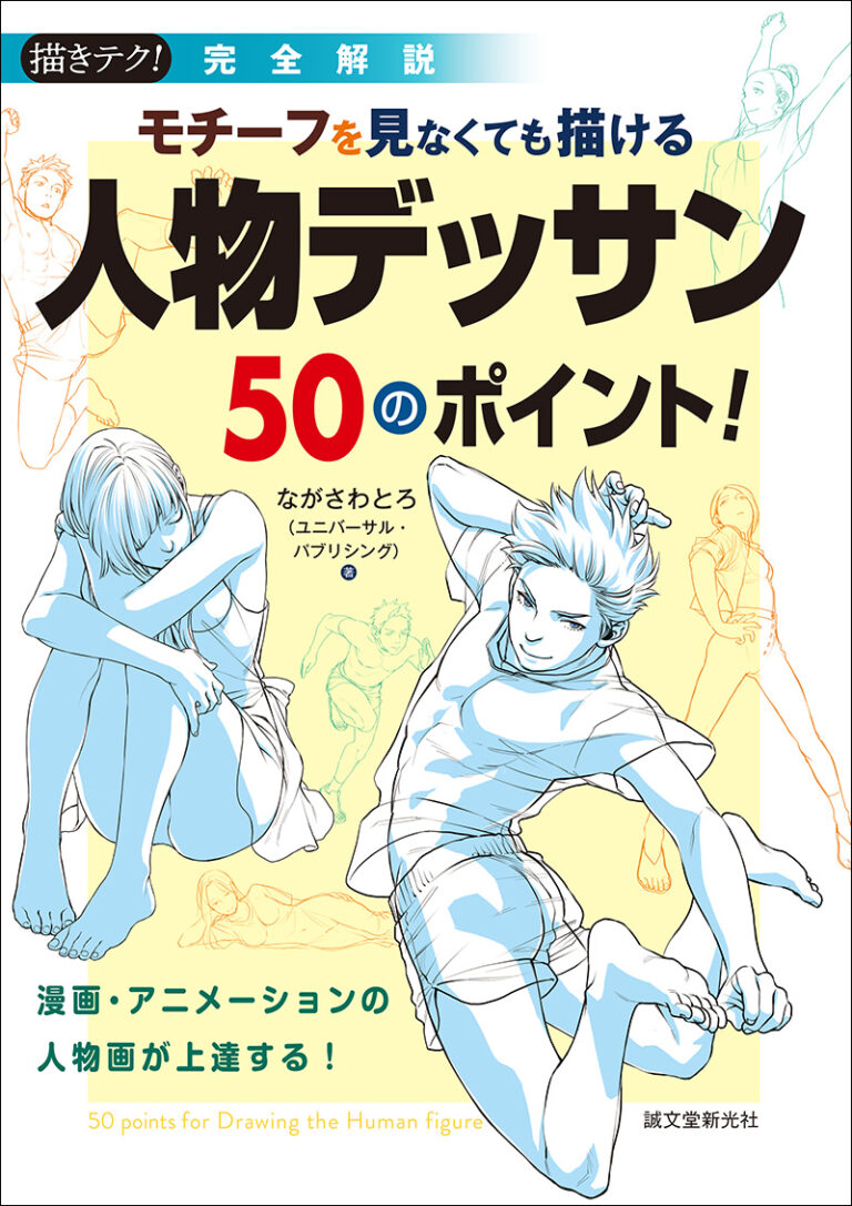 モチーフを見なくても描ける 人物デッサン50のポイント 株式会社誠文堂新光社