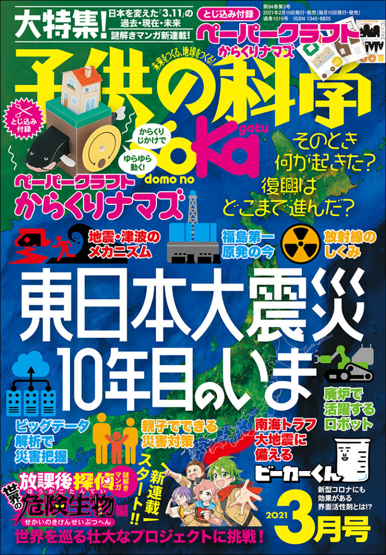 子供の科学 21年3月号 株式会社誠文堂新光社