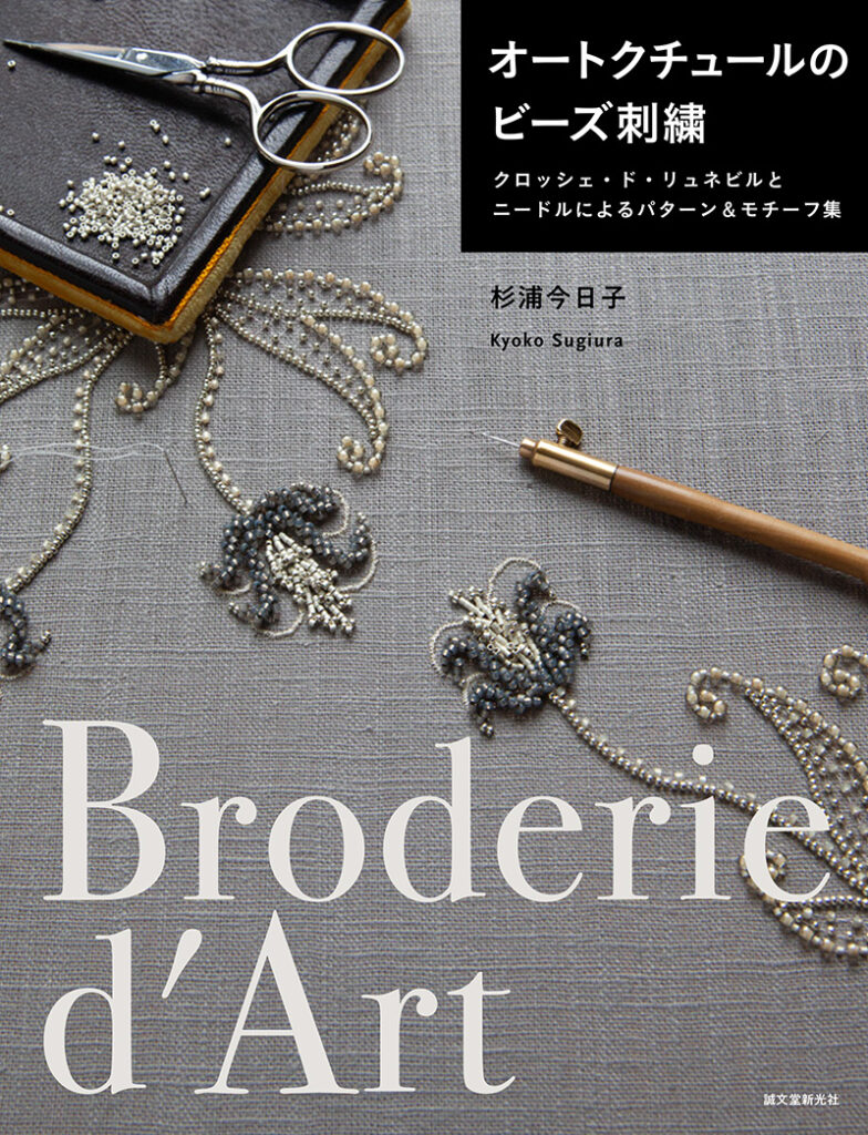 オートクチュールのビーズ刺繍 株式会社誠文堂新光社 オートクチュールのビーズ刺繍 株式会社誠文堂新光社
