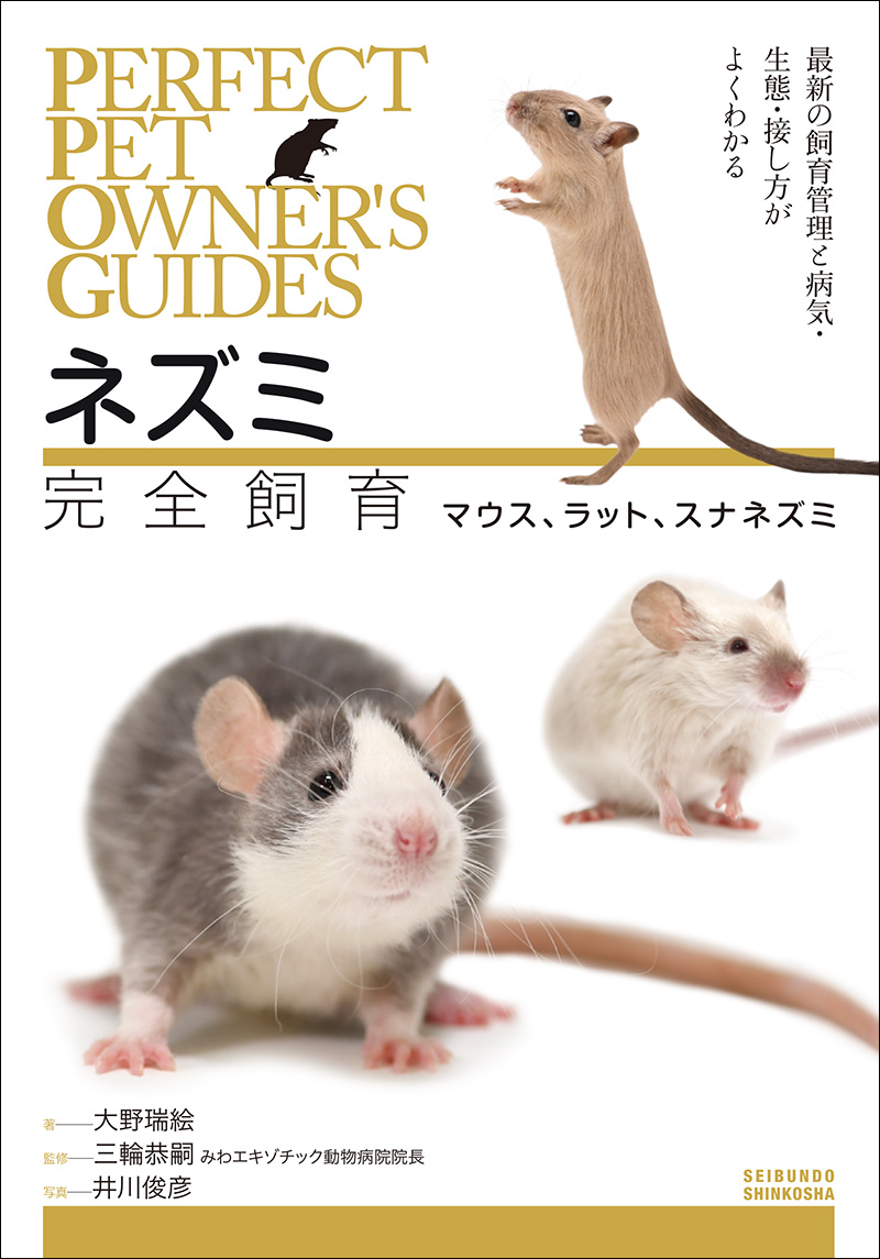 違い ラット の マウス と ネズミのことが良く分かる！「マウス」と「ラット」の違い