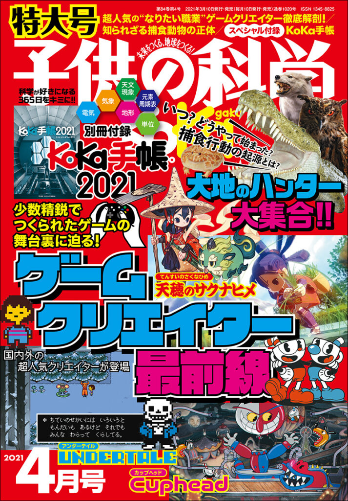 子供の科学 21年4月号 特大号 別冊付録付き 株式会社誠文堂新光社 子供の科学 21年4月号 特大号 別冊付録付き 株式会社誠文堂新光社
