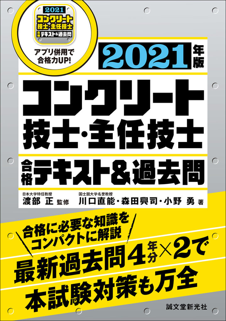 コンクリート技士 主任技士 合格テキスト 過去問 21年版 株式会社誠文堂新光社