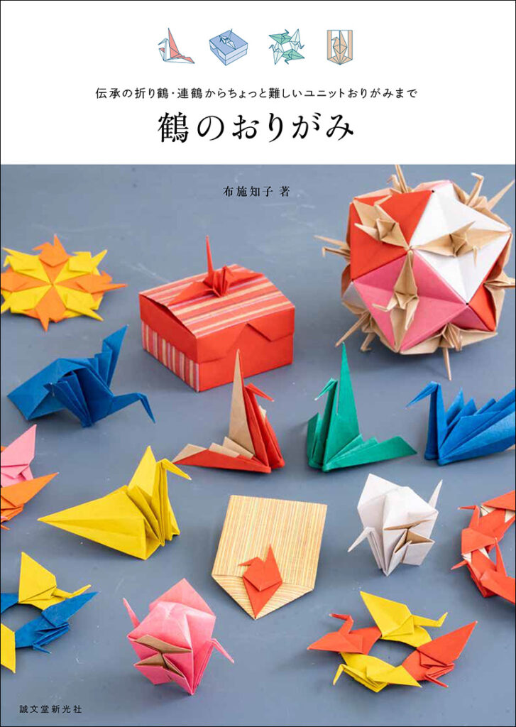 鶴のおりがみ 株式会社誠文堂新光社 鶴のおりがみ 株式会社誠文堂新光社