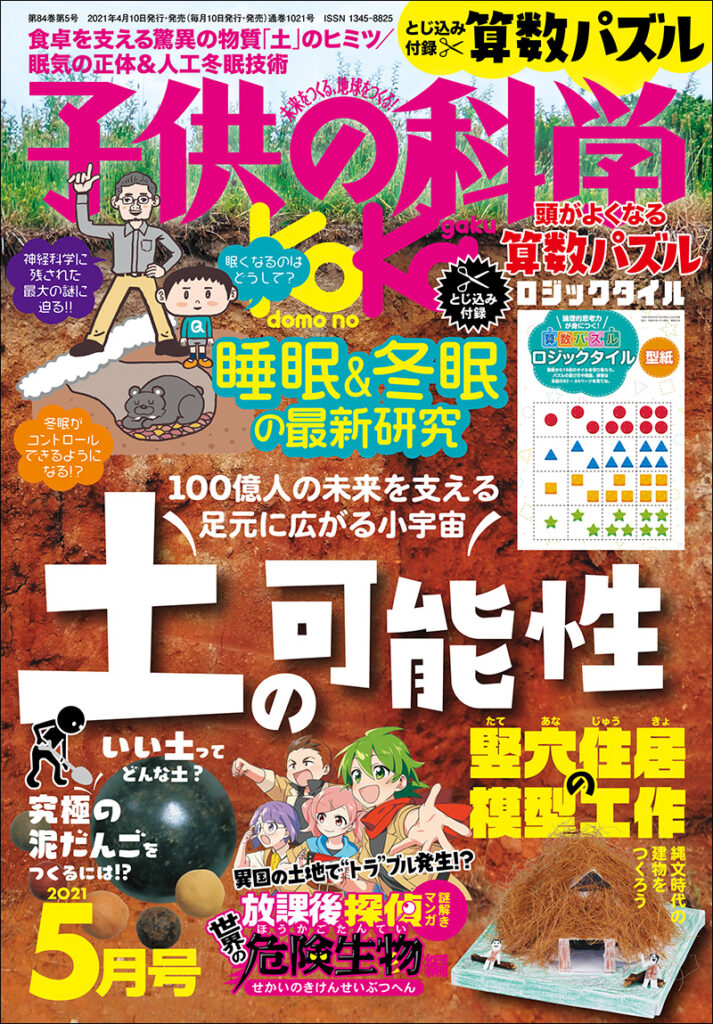 子供の科学 21年5月号 株式会社誠文堂新光社