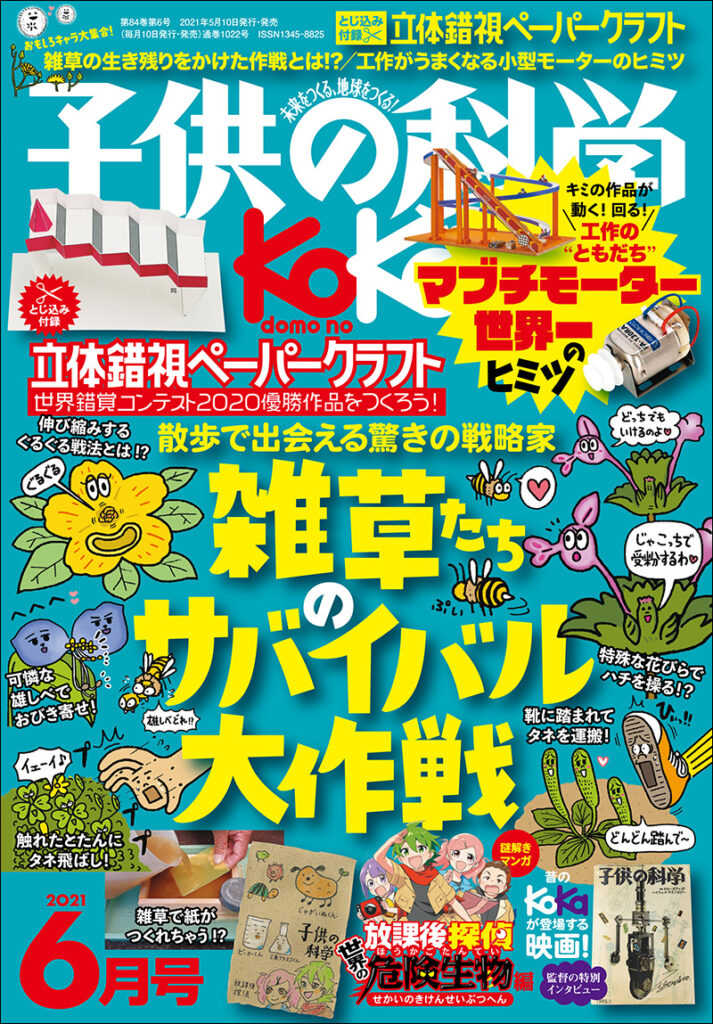 子供の科学 21年6月号 株式会社誠文堂新光社 子供の科学 21年6月号 株式会社誠文堂新光社