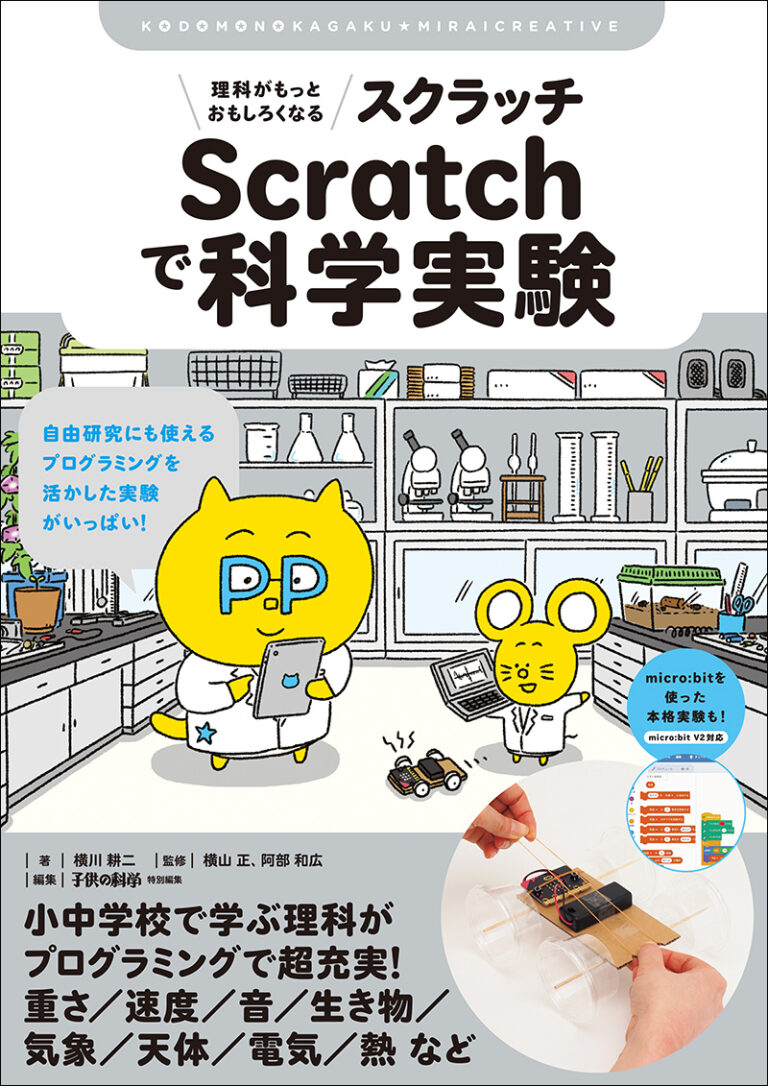 理科がもっとおもしろくなる Scratchで科学実験 株式会社誠文堂新光社