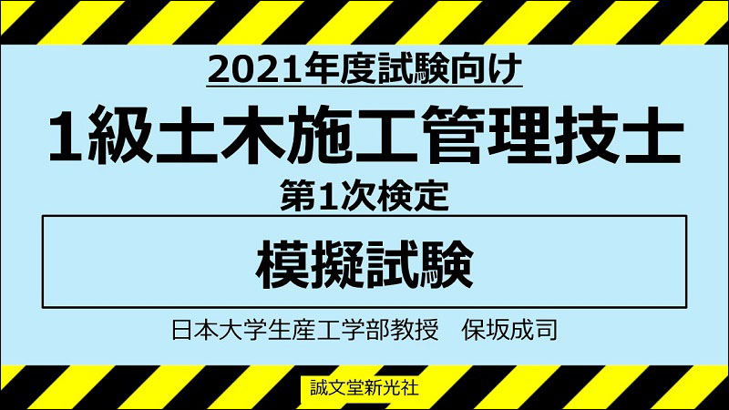 2021年度試験向け】1級土木施工管理技士 第1次検定 模擬試験 2021年度試験向け】1級土木施工管理技士 第1次検定 模擬試験
