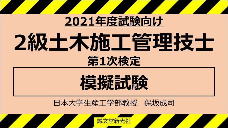 2021年度試験向け】2級土木施工管理技士 第1次検定 模擬試験