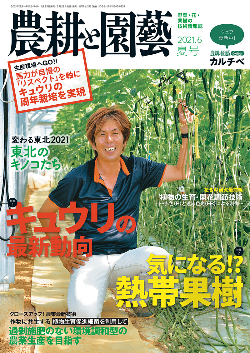 農耕と園芸 2021年夏号 | 株式会社誠文堂新光社