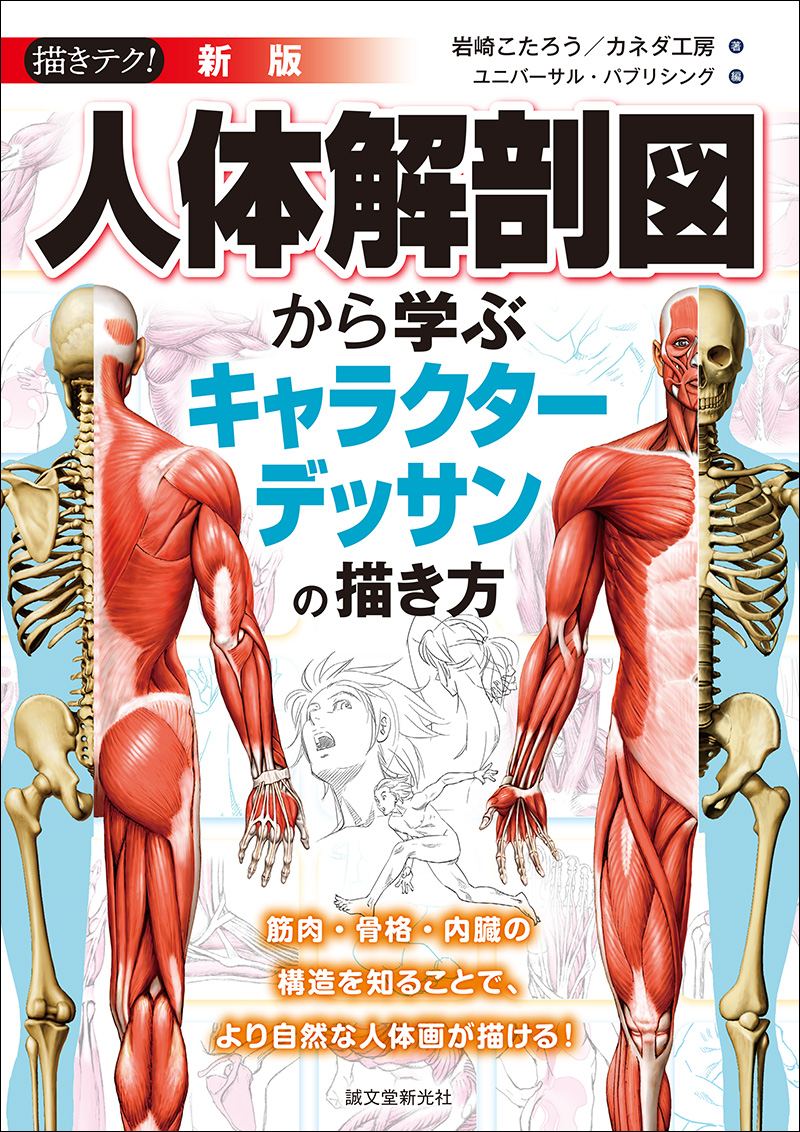 新版 人体解剖図から学ぶキャラクターデッサンの描き方 株式会社誠文堂新光社