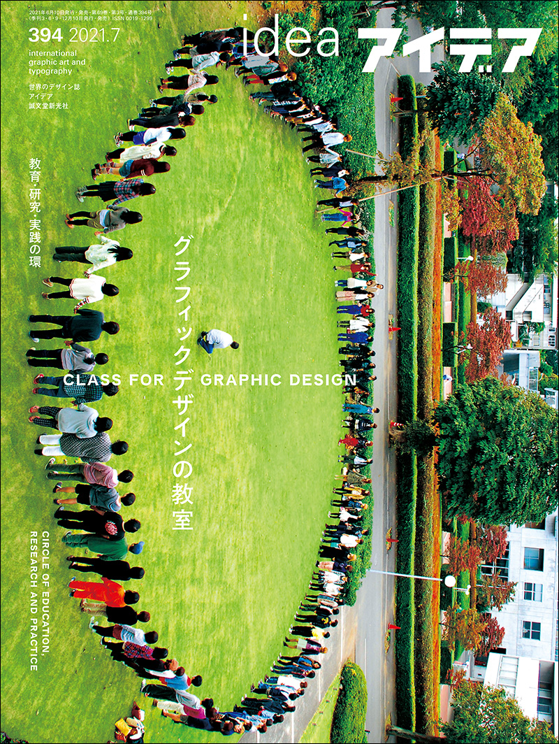 アイデア No.394 2021年7月号 | 株式会社誠文堂新光社