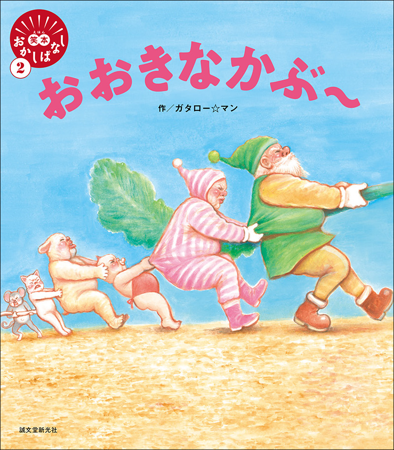 おおきなかぶ 株式会社誠文堂新光社