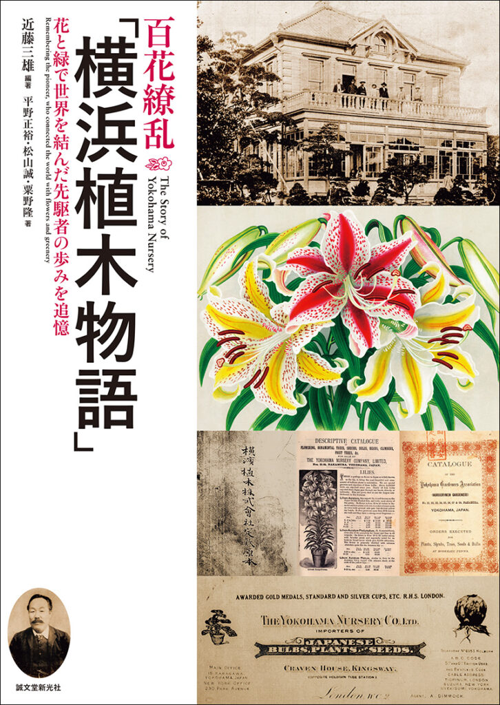 即日発送 百花繚乱 横浜植木物語 正規品2年保証 本 音楽 ゲーム 本 Roe Solca Ec