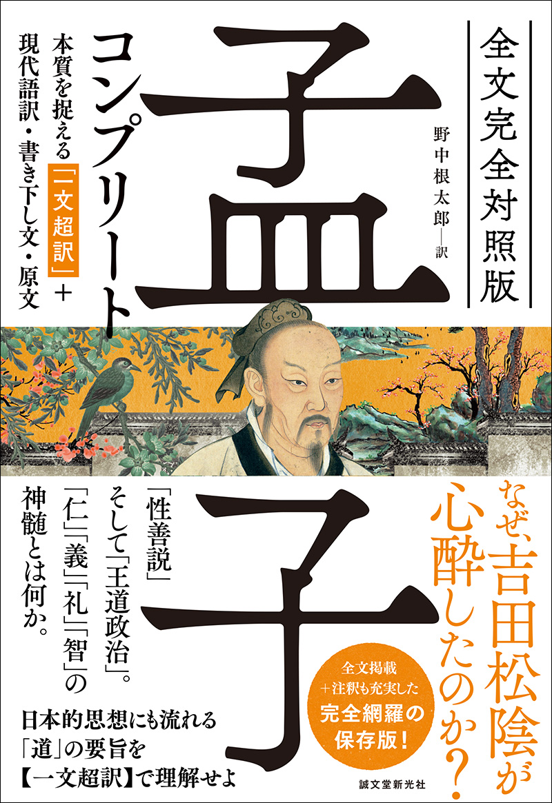 全文完全対照版 孟子コンプリート | 株式会社誠文堂新光社