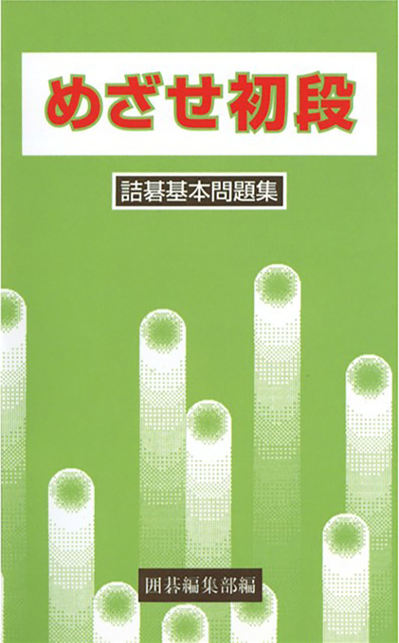 めざせ初段 詰碁基本問題集 | 株式会社誠文堂新光社