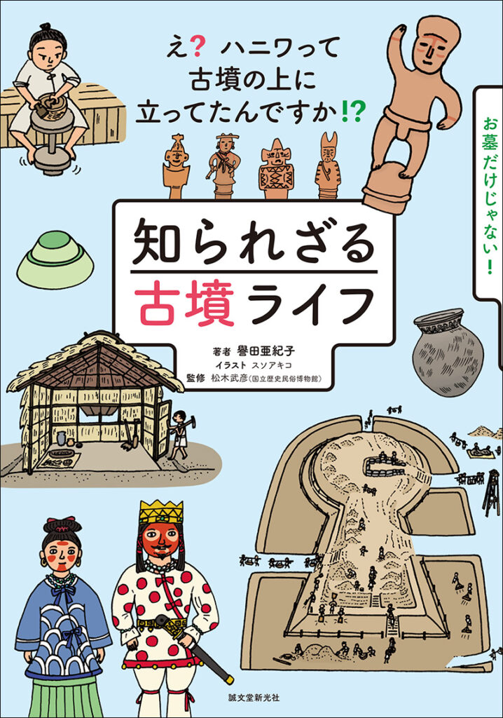 知られざる古墳ライフ 株式会社誠文堂新光社