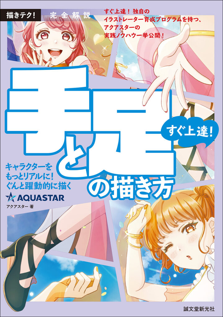 完全解説 すぐ上達 手と足の描き方 株式会社誠文堂新光社