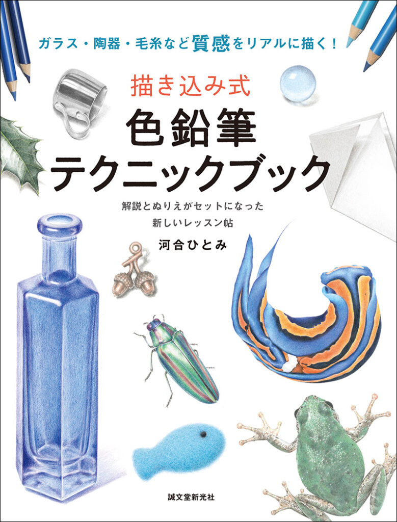 描き込み式 色鉛筆テクニックブック 株式会社誠文堂新光社 描き込み式 色鉛筆テクニックブック 株式会社誠文堂新光社