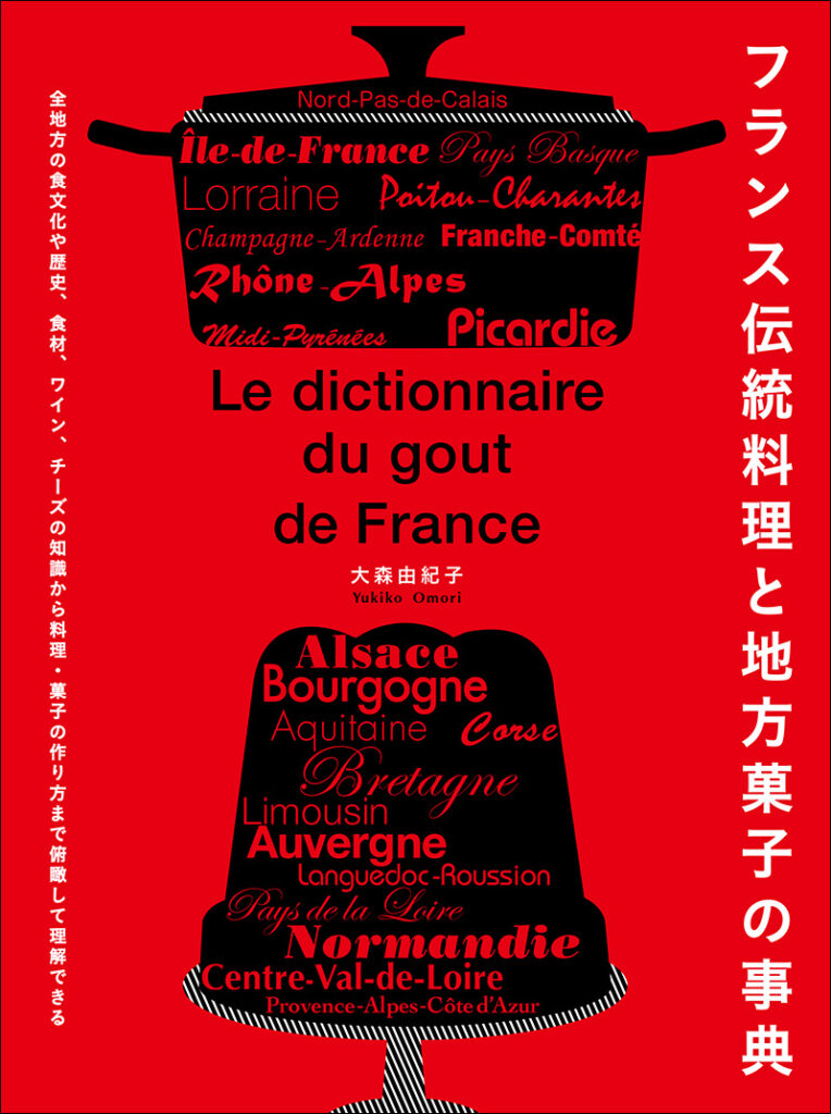 フランス伝統料理と地方菓子の事典 | 株式会社誠文堂新光社