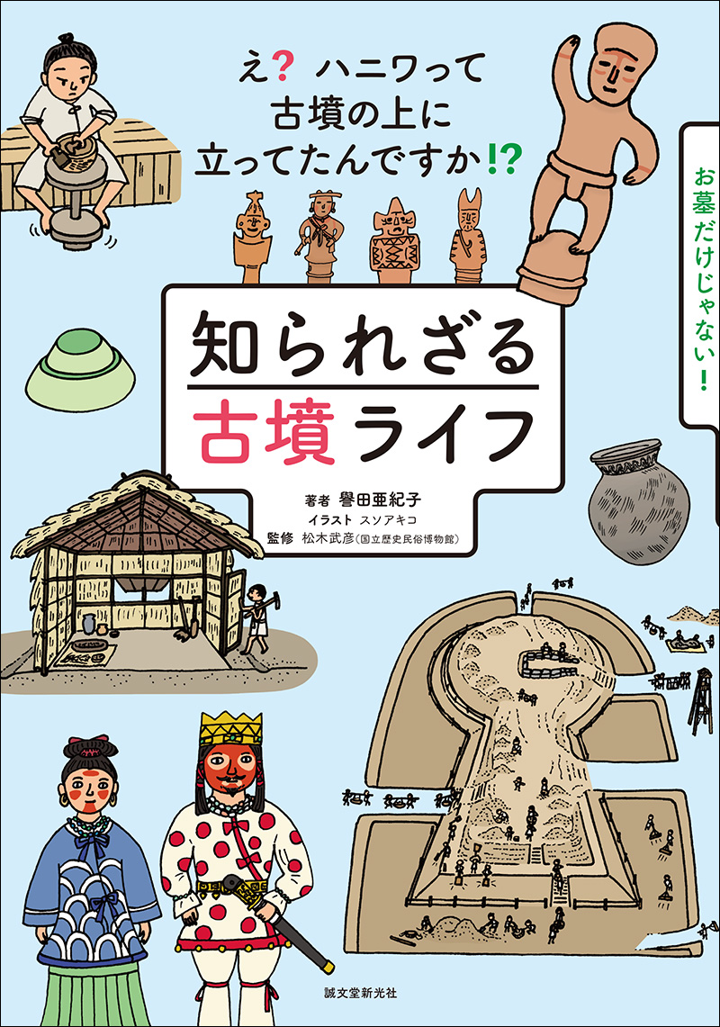 知られざる古墳ライフ 株式会社誠文堂新光社