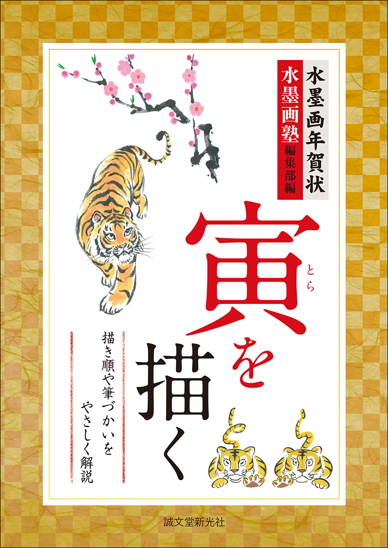 水墨画年賀状 寅を描く 株式会社誠文堂新光社