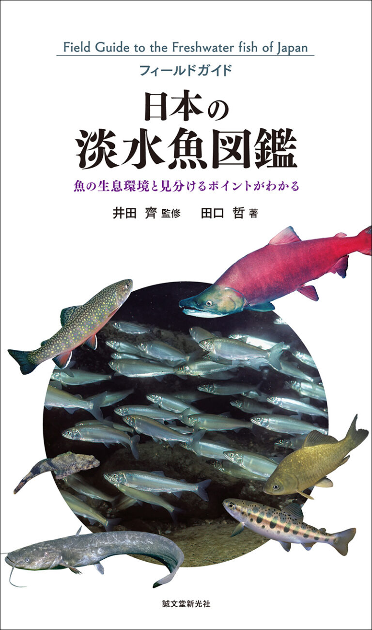 日本の淡水魚図鑑 株式会社誠文堂新光社