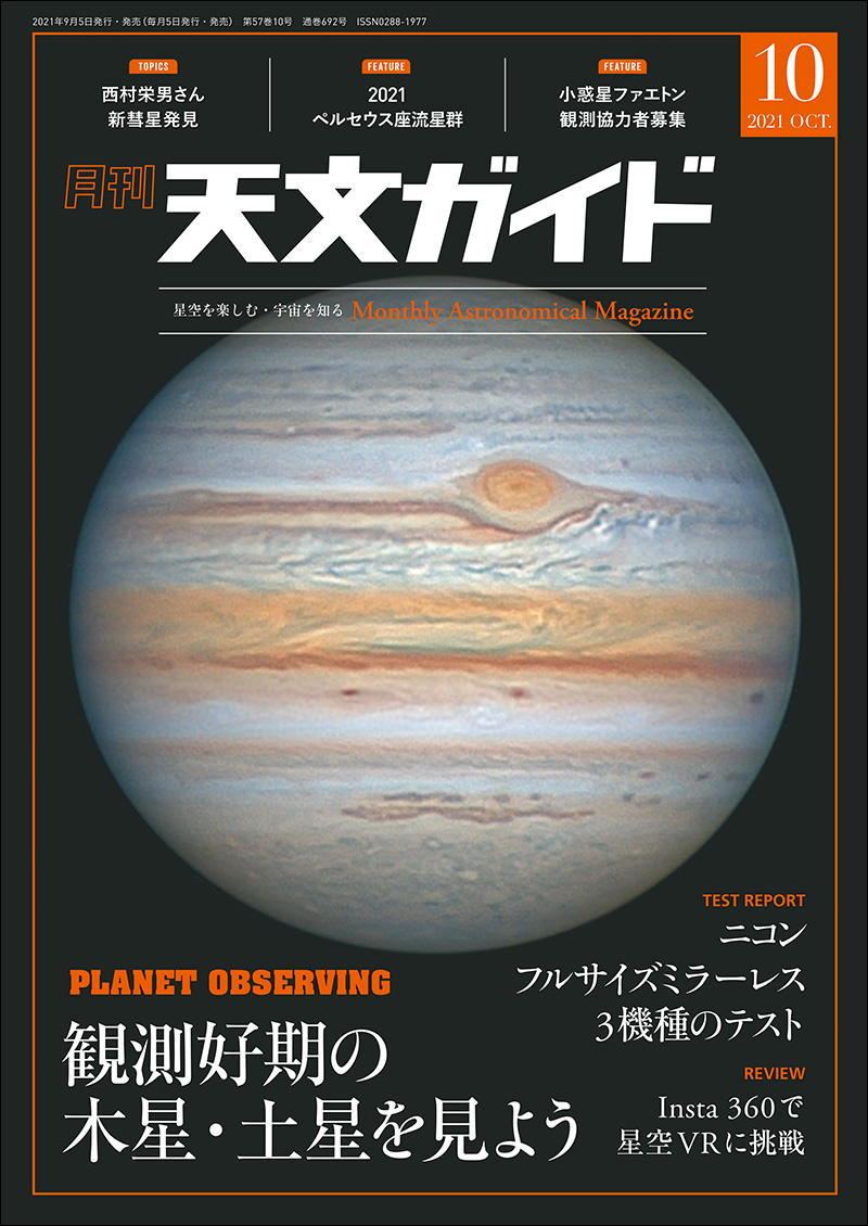 天文ガイド 2021年10月号 | 株式会社誠文堂新光社