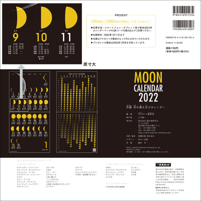 2022年 カレンダー 月齢 月の満ち欠けカレンダー | 株式会社誠文堂新光社