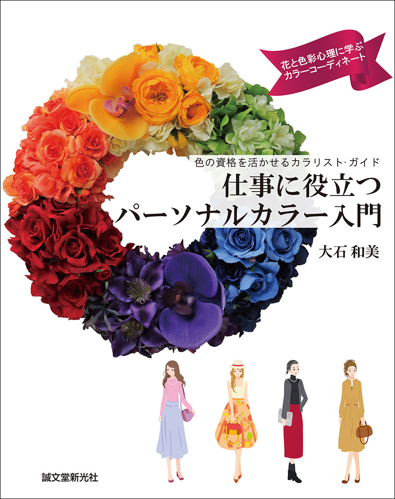 仕事に役立つパーソナルカラー入門 株式会社誠文堂新光社