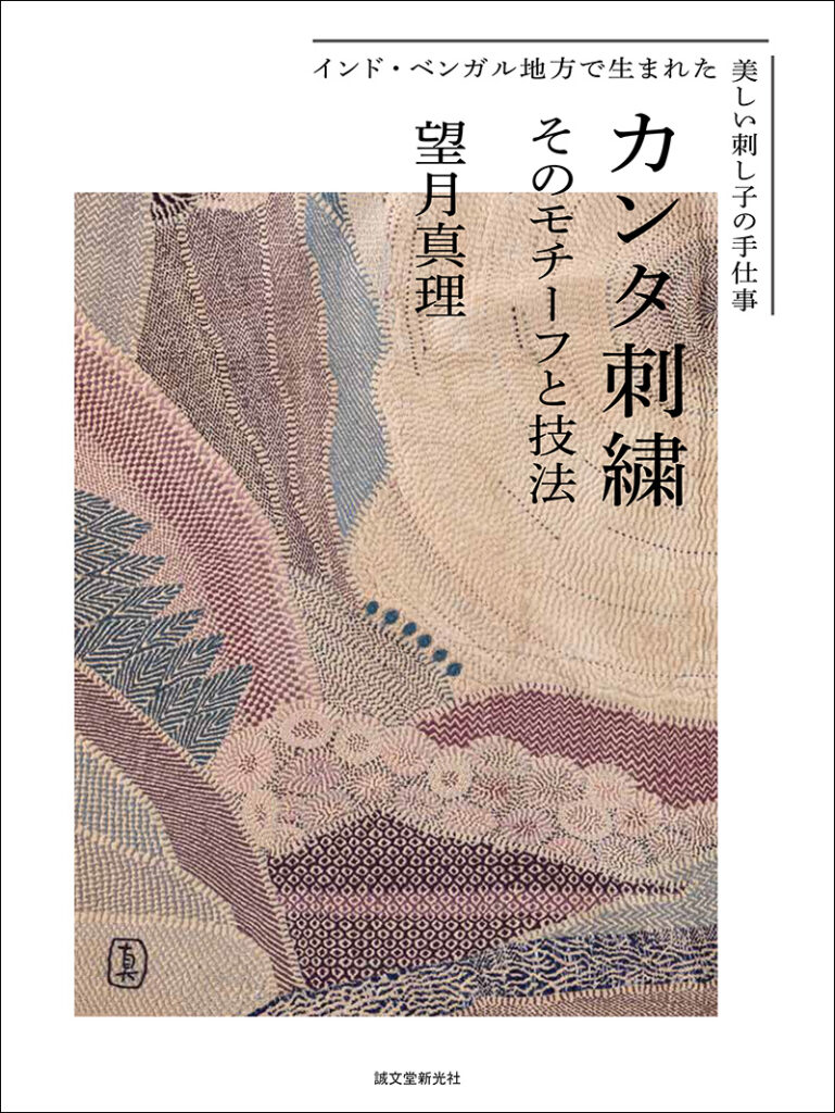 カンタ刺繍 そのモチーフと技法 株式会社誠文堂新光社