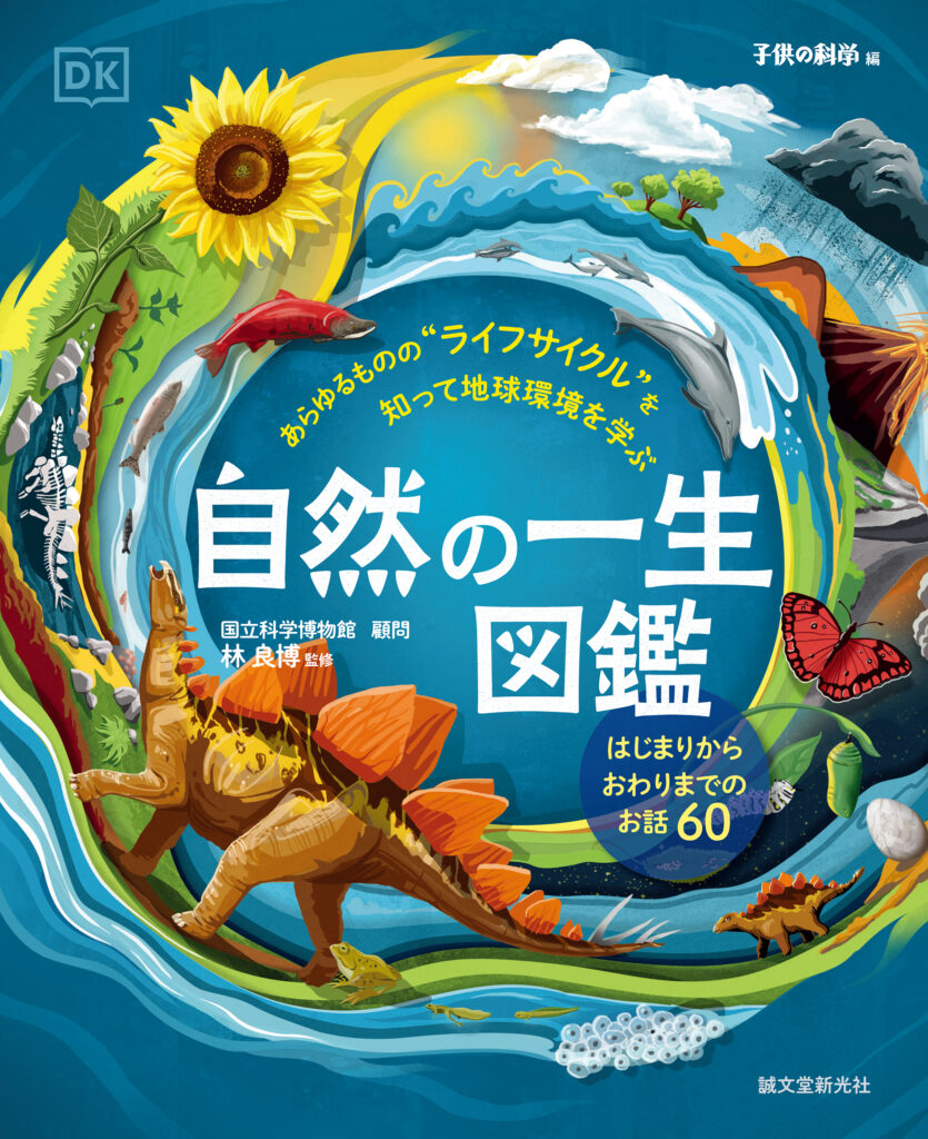 自然の一生図鑑 株式会社誠文堂新光社 自然の一生図鑑 株式会社誠文堂新光社