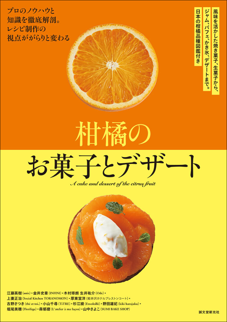 柑橘のお菓子とデザート | 株式会社誠文堂新光社