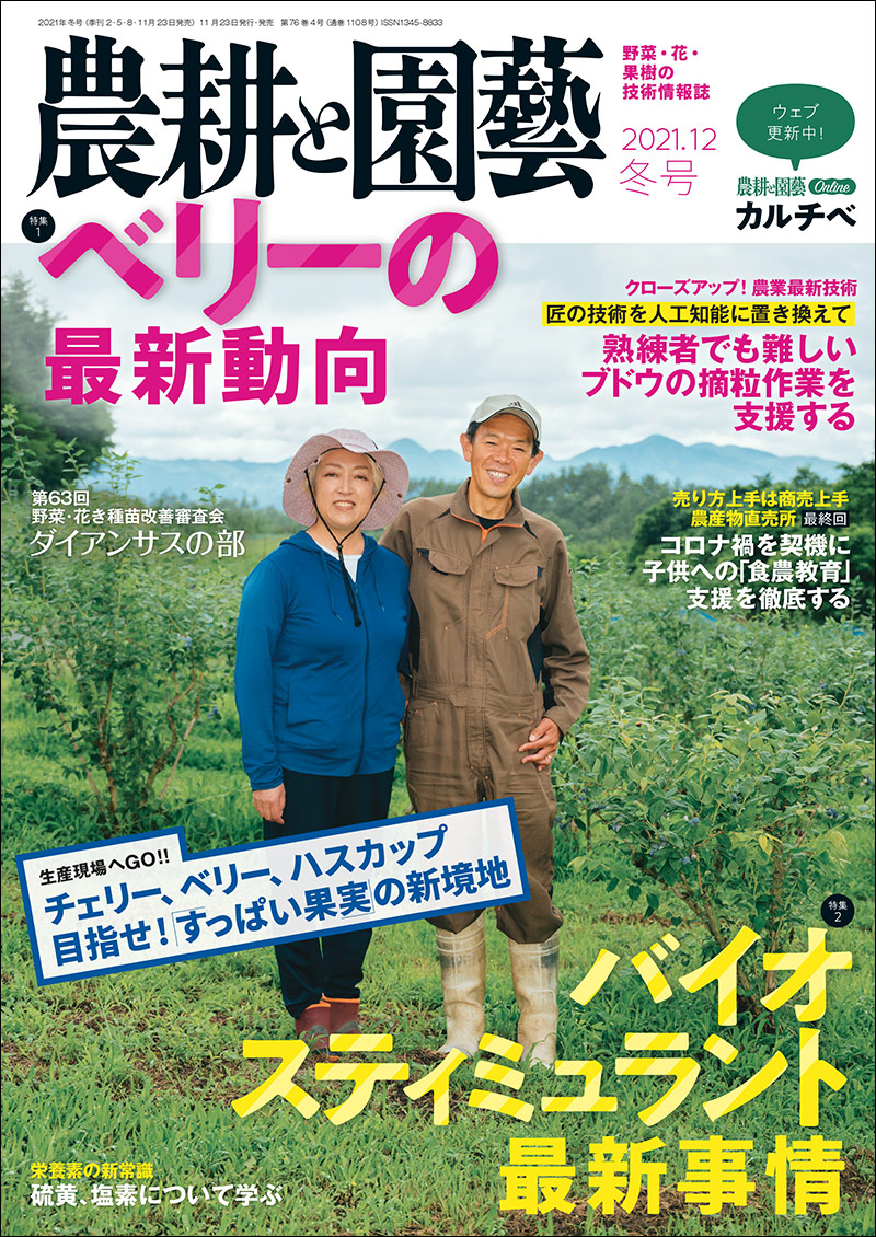 農耕と園芸 2021年冬号 | 株式会社誠文堂新光社