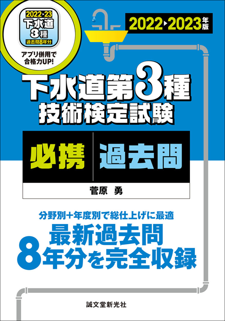 ２種下水道技術検定問題と解説 平成９年/山海堂