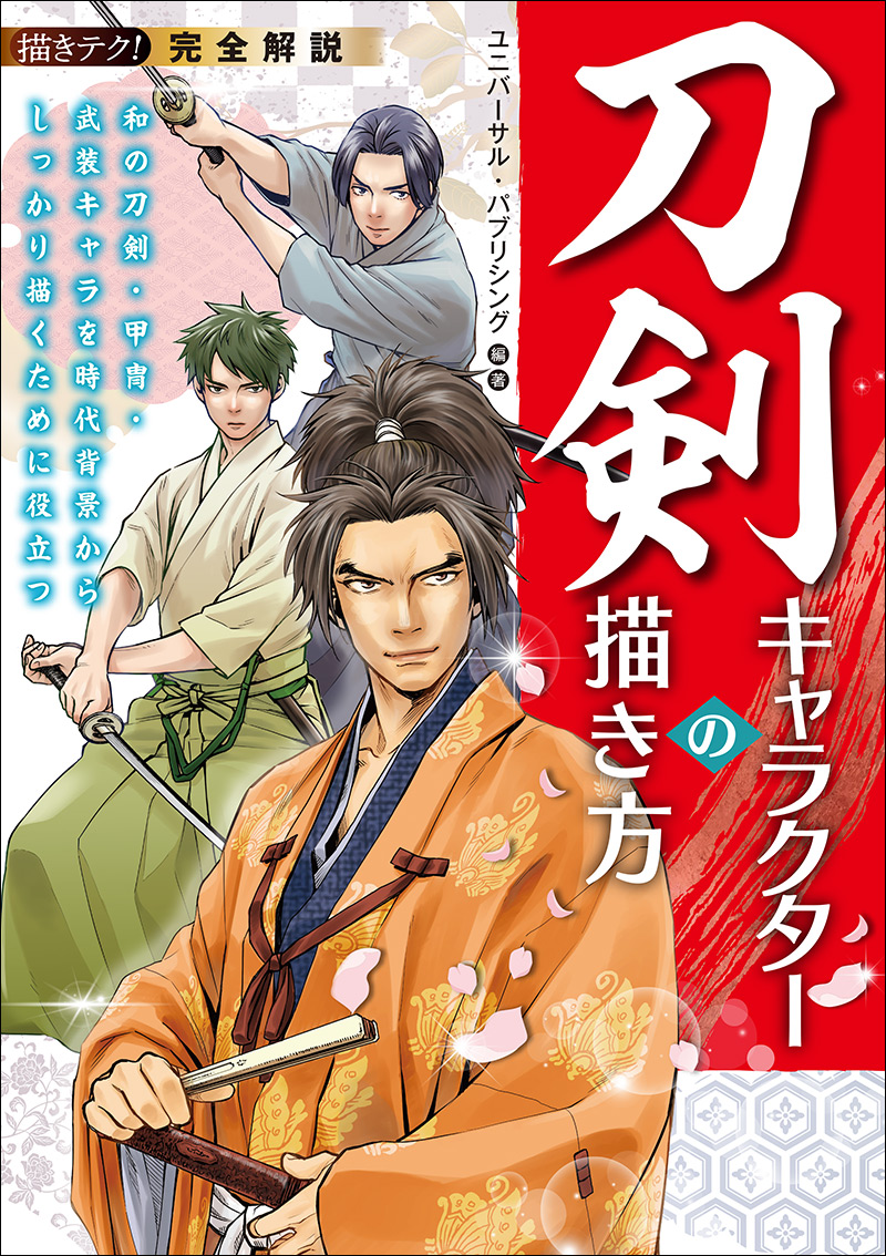 完全解説 刀剣キャラクターの描き方 株式会社誠文堂新光社