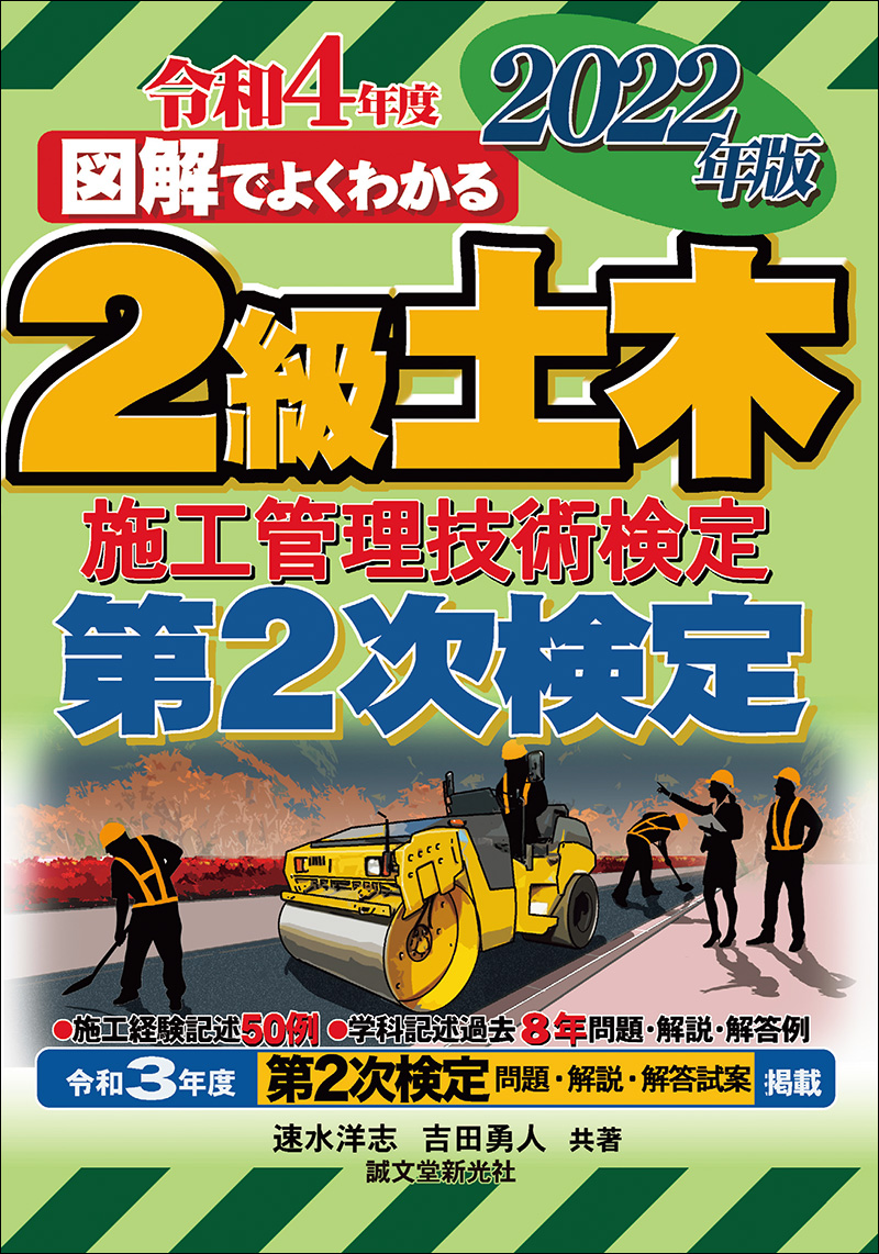 2級土木施工管理技術検定 第2次検定 2022年版 | 株式会社誠文堂新光社