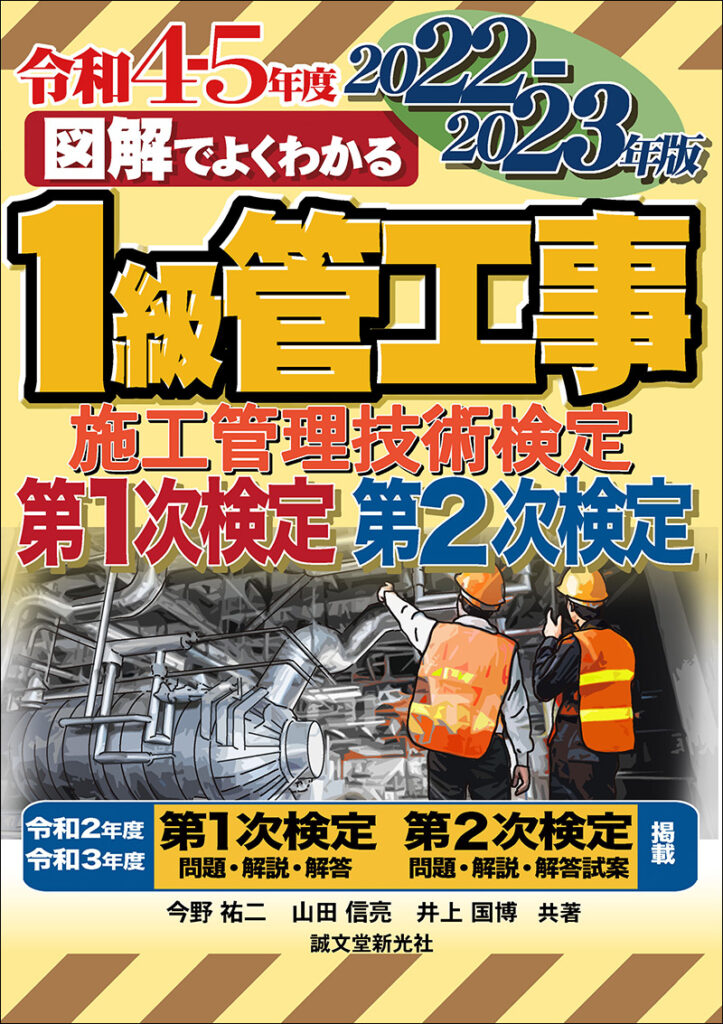 SALE/63%OFF】 図解でよくわかる1級土木施工管理技術検定学科試験 図解でよくわかる1級土木施工管理技術検定第2次検定 2023年版/速水洋志/吉田勇人
