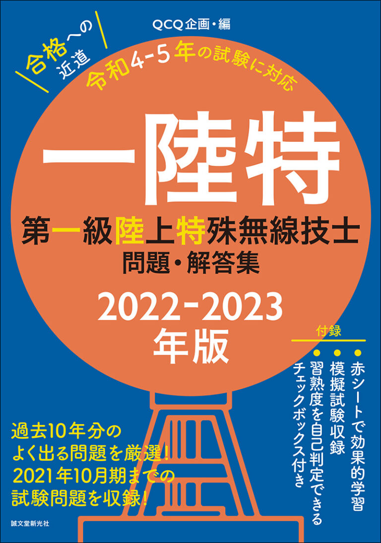 第1級陸上特殊無線技士　２０２２　DVD講座　SAT【産業用ドローン必須】