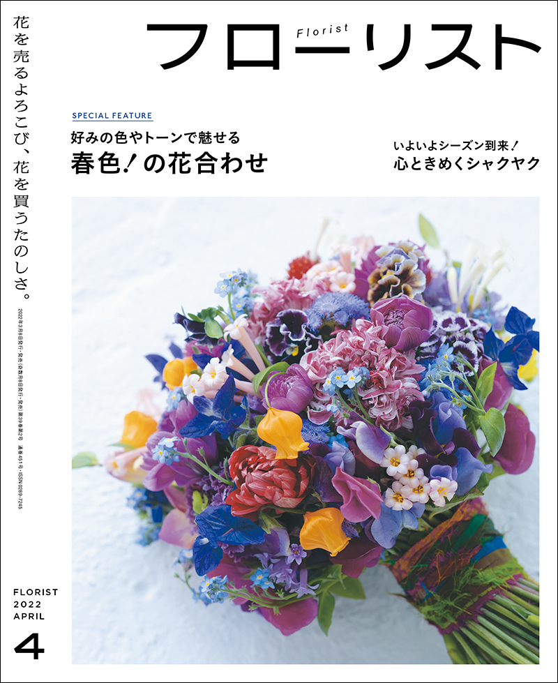 フローリスト 2023年8月号 | 株式会社誠文堂新光社