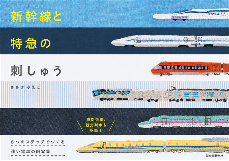 新幹線と特急の刺しゅう 株式会社誠文堂新光社