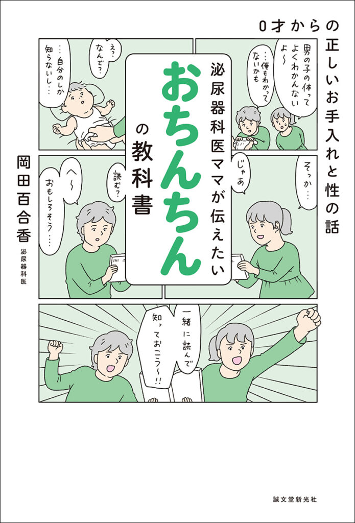 泌尿器科医ママが伝えたい おちんちんの教科書 | 株式会社誠文堂新光社
