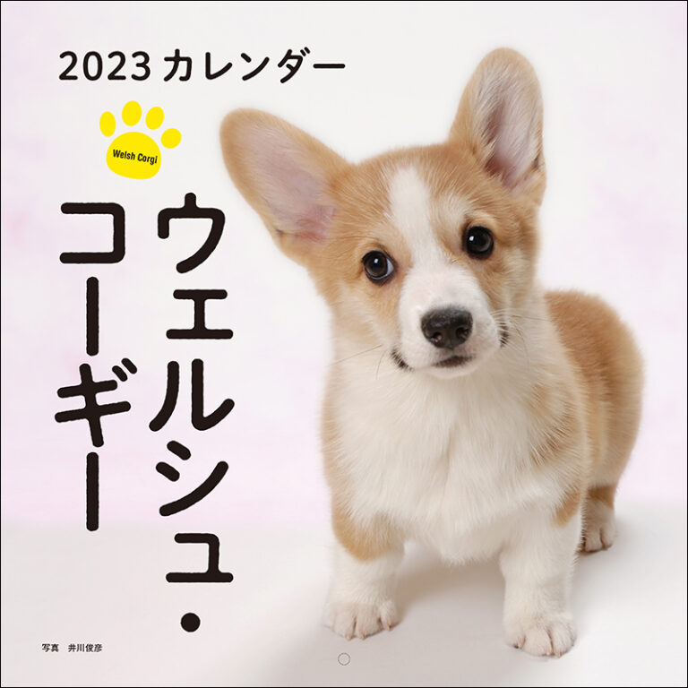 23年カレンダー ウェルシュ コーギー 株式会社誠文堂新光社