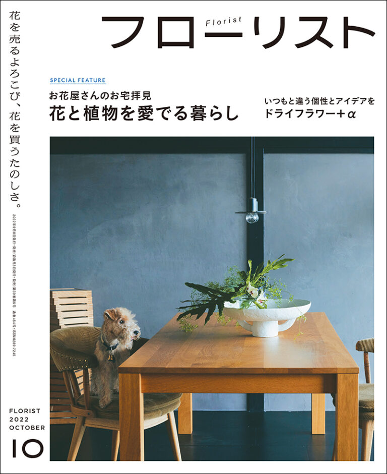 フローリスト 2022年10月号 | 株式会社誠文堂新光社