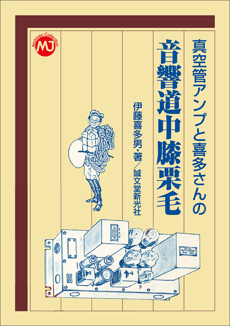 真空管アンプと喜多さんの 音響道中膝栗毛 | 株式会社誠文堂新光社