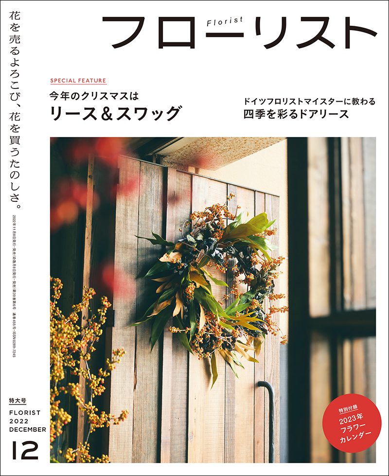 フローリスト 2022年12月号 ［特大号 別冊付録付き］ | 株式会社